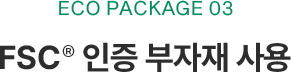 ECO PACKAGE 03 FSC® 인증 부자재 사용